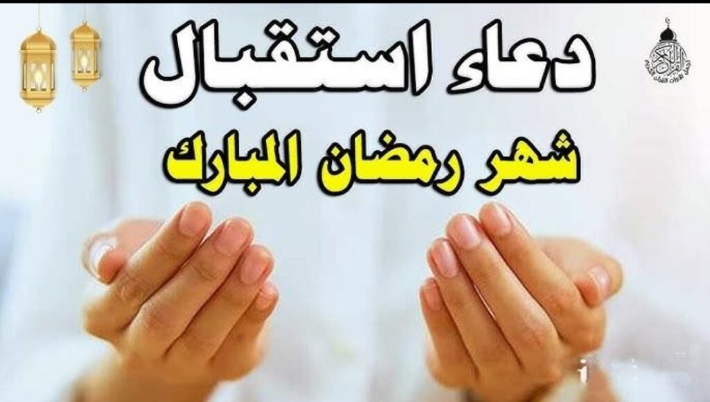 ادعية استقبال شهر رمضان 2025 مكتوبة ومستجابة بإذن الله.. اللهم أهله علينا بالخير واليمن والبركات