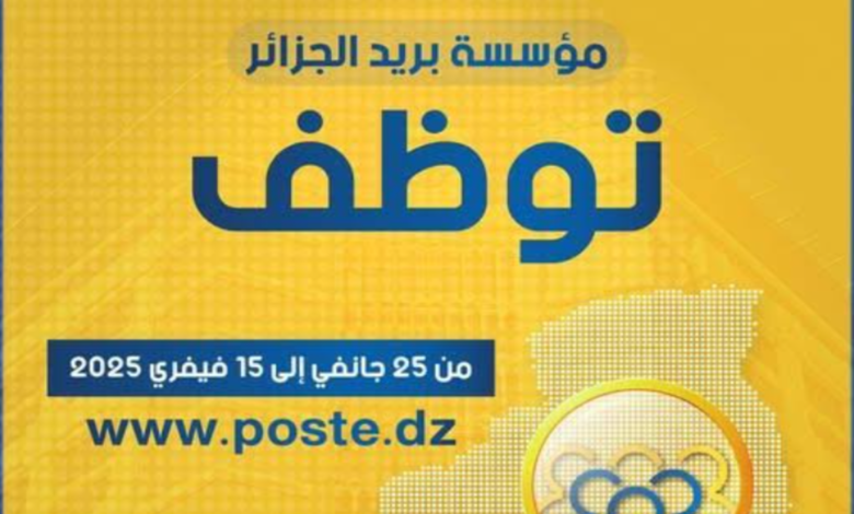 الحق جهز ورقك ويلا.. رابط التسجيل في مسابقة توظيف بريد الجزائر 2025 والشروط المطلوبة عبر الموقع الرسمي