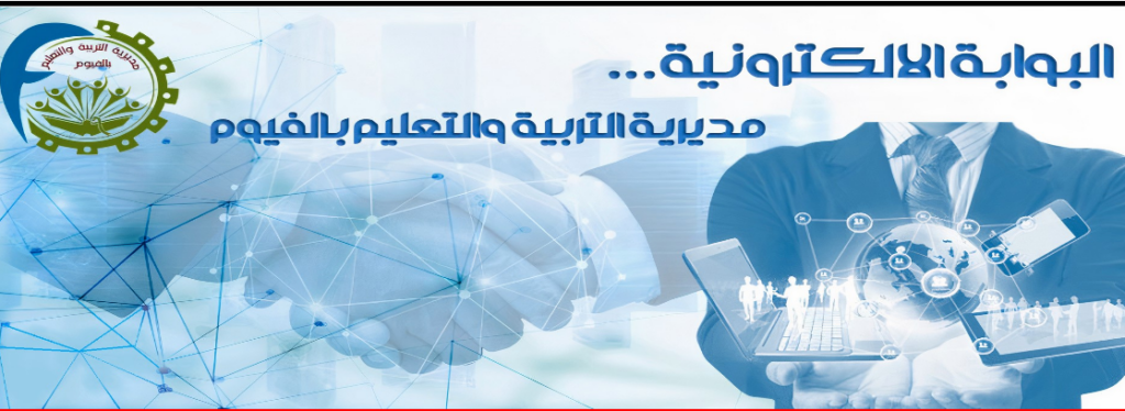 نتيجة الشهادة الإعدادية محافظة الفيوم