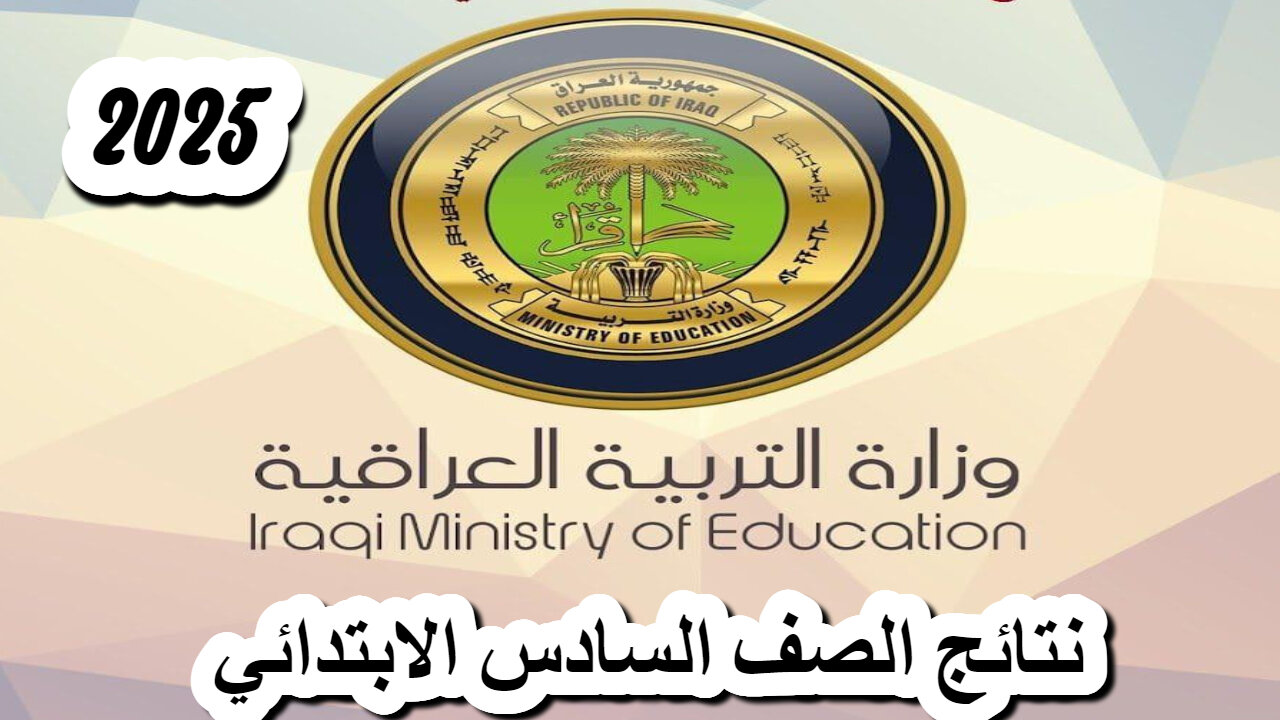 وزارة التــربيــة :: رابط الاستعلام عن نتائج السادس الابتدائي الدور الأول 2025 بالـرقـم الامتحاني عموم العراق https://moedu.gov.iq