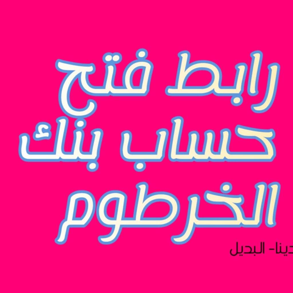 رابط فتح حساب بنك الخرطوم