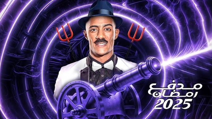 برنامج مدفع رمضان محمد رمضان في رمضان 2025 وحقيقة مسلسله الجديد