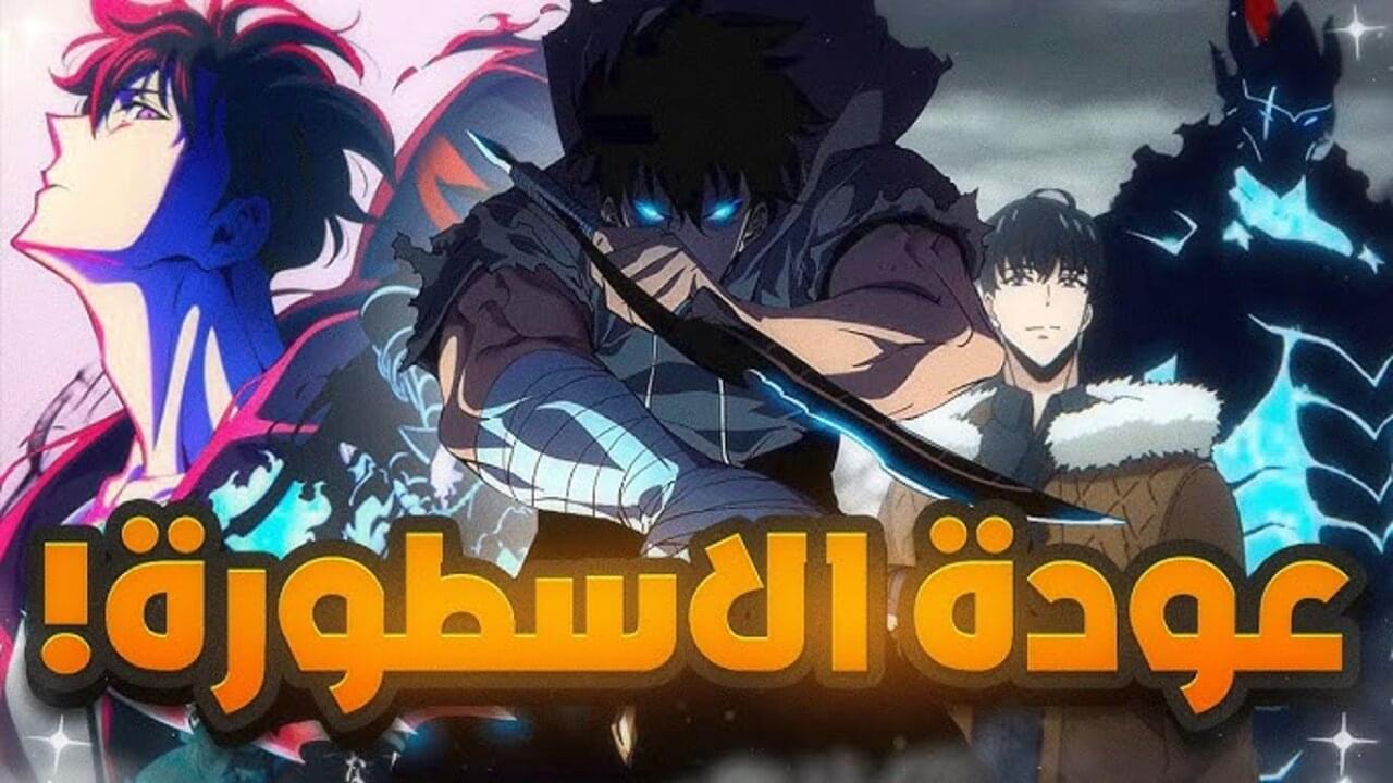 “Leveling Session 2“ انمي solo الموسم الثاني الحلقة 6 تحول سون لــ صياد منفرد على NETFLIX.. لعشـــاق الأنمـــي