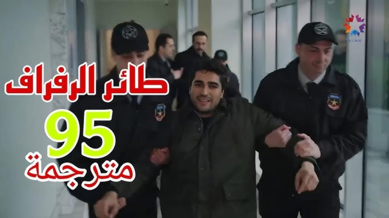 “القبــض علــى فــريـد“ مسلسل الطائر الرفراف الحلقة 95 كــامــلة قصة عشق