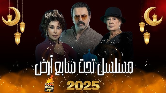 بطولة تيم حسن .. مسلسل تحت سابع أرض 2025 في رمضان القادم عبر القنوات الناقلة