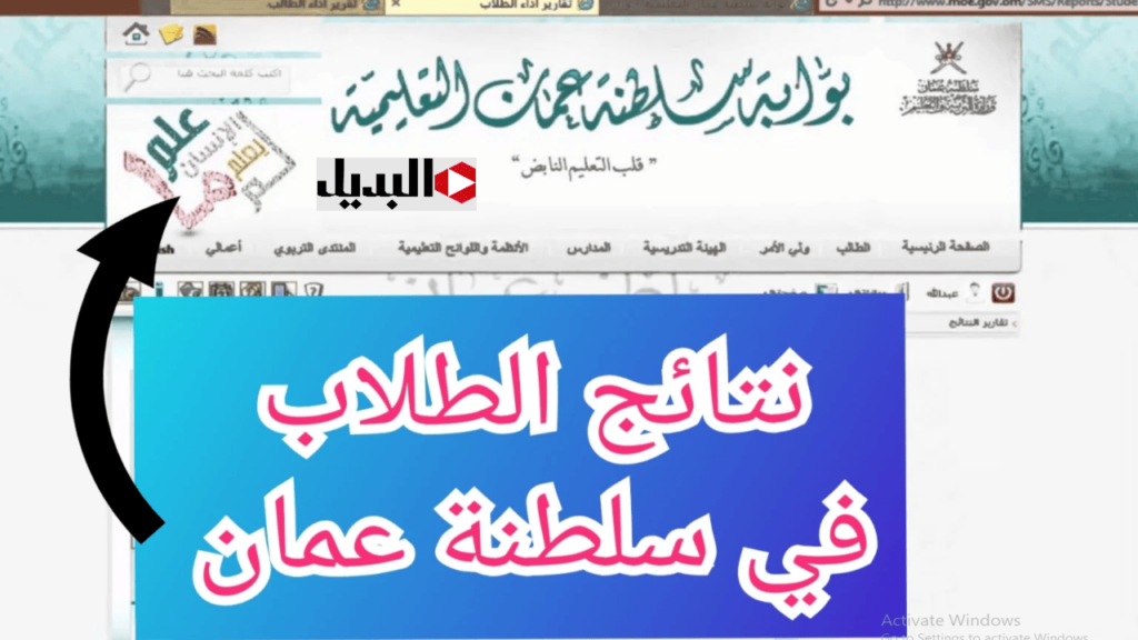 بســرعــة وفعــاليــة.. نتائج الطلاب في سلطنة عمان 2025 بالرقم المدني عبـــر البوابة التعليمية وتطبيق ولي الأمر home.moe.gov.om فــور إعلانها