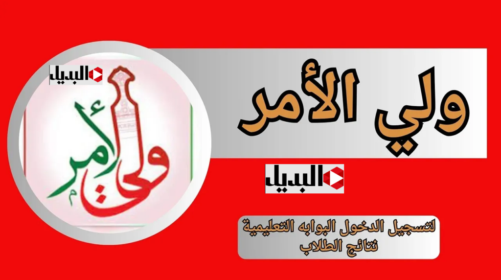 معــرفـة الدرجــات ::نتائج الصف الحادي عشر2025 موقع البوابة التعليمة بالرقم المدنــي عقب صدورها