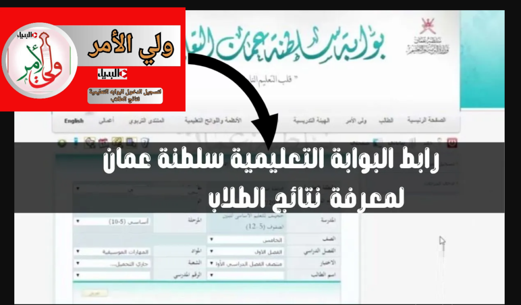 استعـلم عن نتائج الطلاب في عمان عبر تطبيق ولي الأمر والبوابة التعليمية جميع الصفوف عبر home.moe.gov.om برقمك المدني حال الاعلان