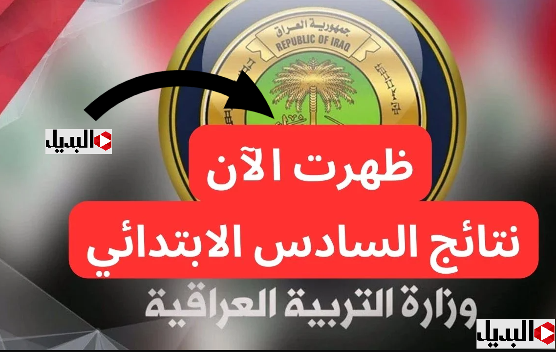 تنـــويــه :: صــدور نتائج السادس الابتدائي التمهيدي الدور الأول 2025 عبـر موقع نتائجنا www.nataegna.net طلع درجـاتك