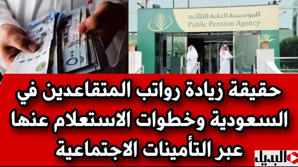 نبـأ زيادة رواتب المتقاعدين في المملكة السعودية بنسبة 15% يثير التساؤلات!! تعـرف على حقيقة الأمر وموعد الصرف