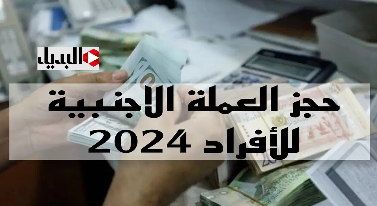 بـادر بحجز 4000 دولار :: رابـط منظومة حجز العملة الأجنبية مصرف ليبيا المركزي cbl.gov.ly وفقا لهذه الشروط