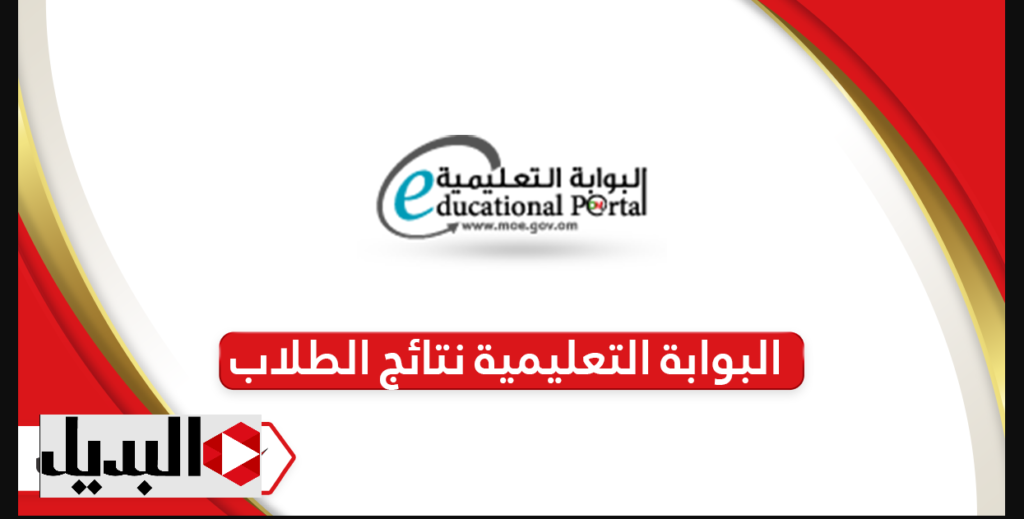 تـــرقــبــوا :: نتائج الطلاب 2025 سلطنة عمان الدور الأول عبر موقع البوابة التعليمية وتطبيق ولي الأمر home.moe.gov.om