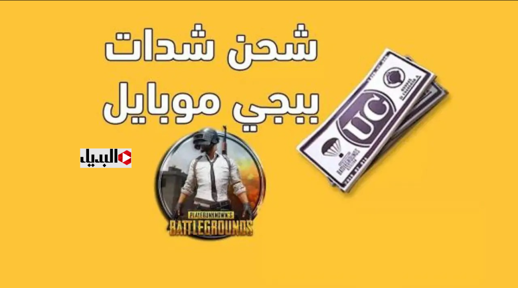 "استلـم 18000 + 6300 UC مكافأة" طريقة آمنة ومضمونة لــ شحن شدات ببجي PUBG MOBILE 2025 بدون حظر الحسـاب