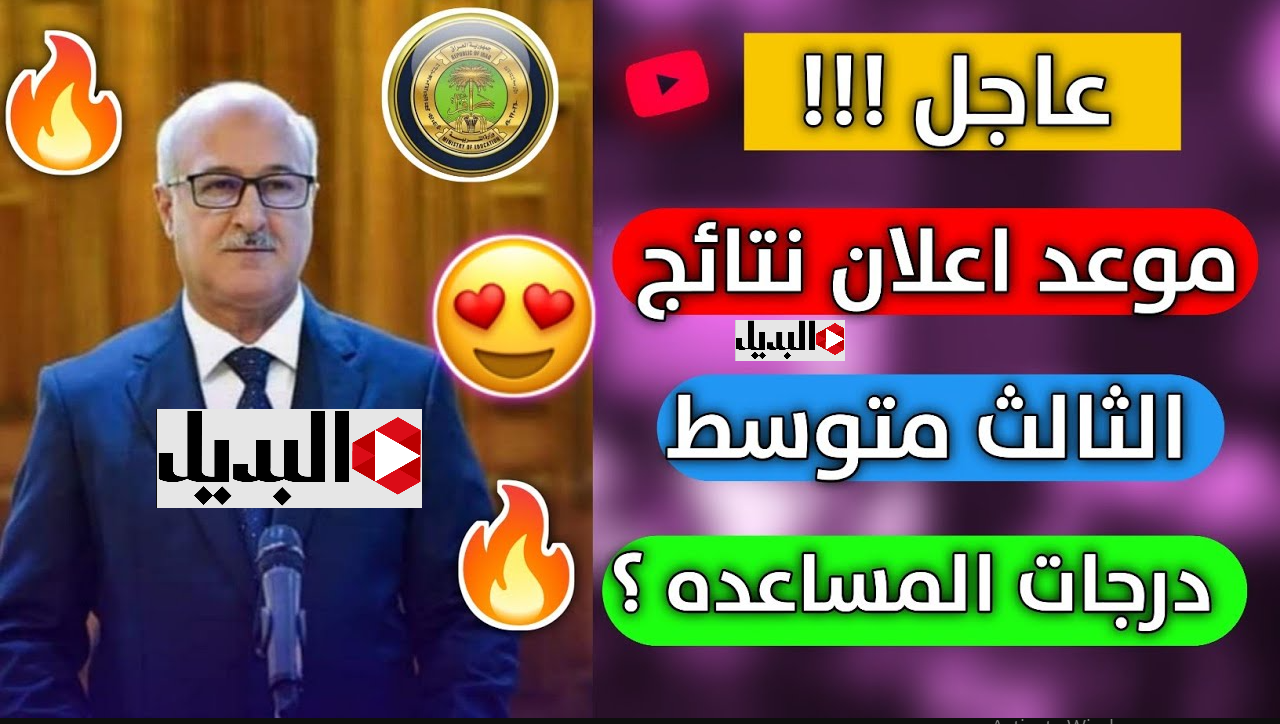 رابـط رسمــي :: استخـرج نتائج الثالث متوسط 2025تمهيدي العراق عمــوم المحافظــات عبـر results.mlazemna.com بالرقم الامتحاني فور اعلانها