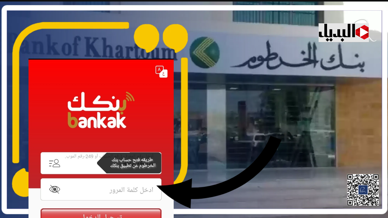 بنك الخرطوم يكشــف رابط فتح حساب بنكك بالرقم الوطني 2025 رسمي في دقيقتين أقل تقديــر