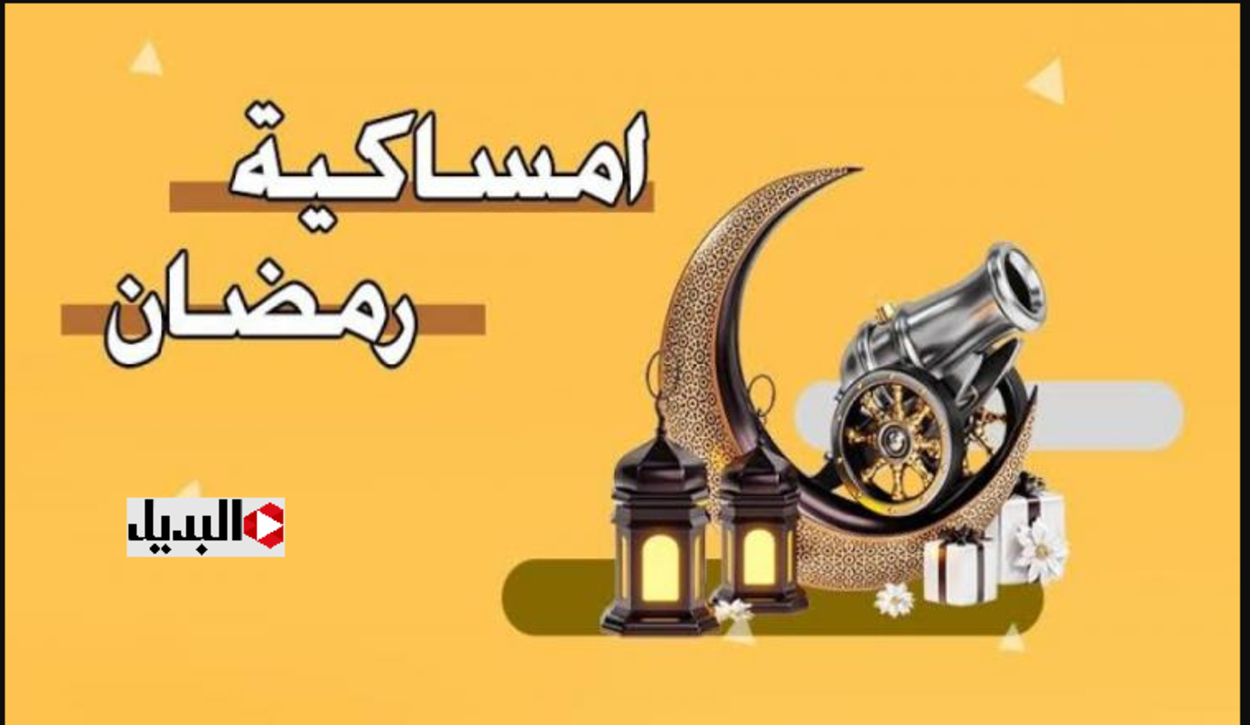 تعـرف على امساكية رمضان 2025 الكويت ومواعيـد الصلاة وعيد الفطـر لهذا العام