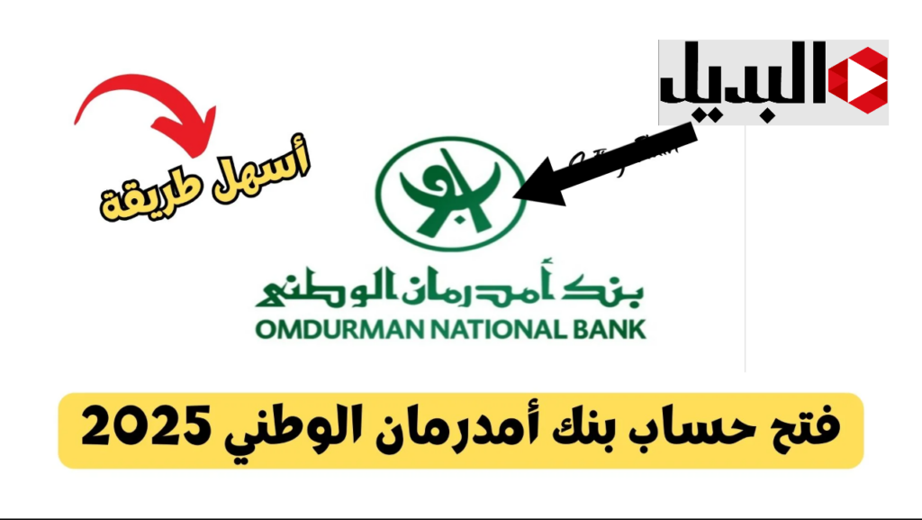 متـاح بالرقم الوطنــي:: رابط فتح حساب في بنك ام درمان الوطني 2025 من بيتـك عبر الموقع الرسمي onb-sd.com في دقايق
