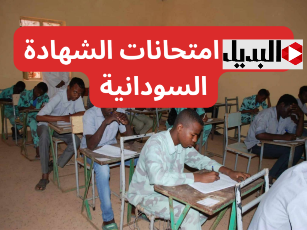 متـاح لجميـع الطلاب :: رابـط نتيجة الشهادة السودانية 2025 كـافة الولايات بالاسم ورقم الجلوس وكيفية الاستعلام عبر mohe.gov.sd