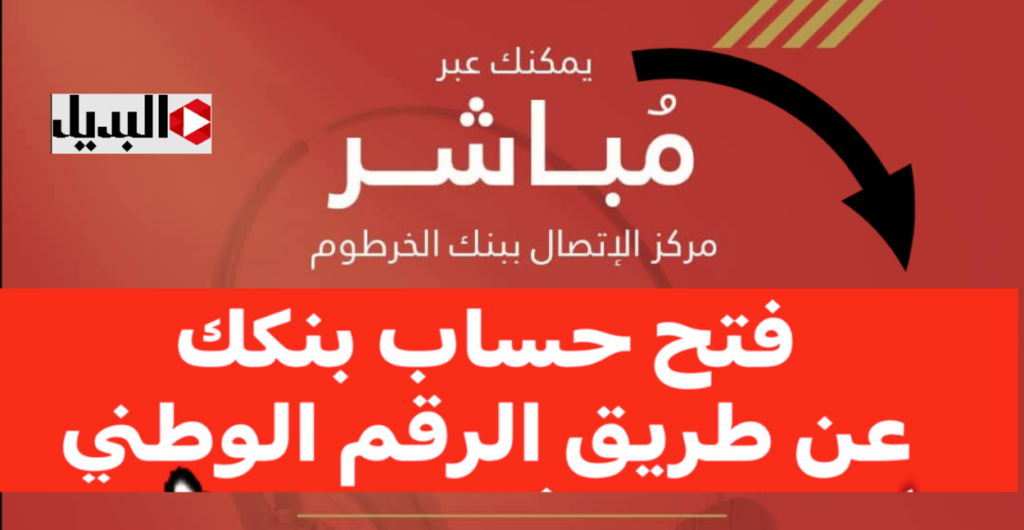 بحمـاية وأمـان :: طـريقة فتح حساب بنك الخرطوم بسهـولة ويسر بالرقم الوطنــي عبر bankofkhartoum وانت في بيتـك