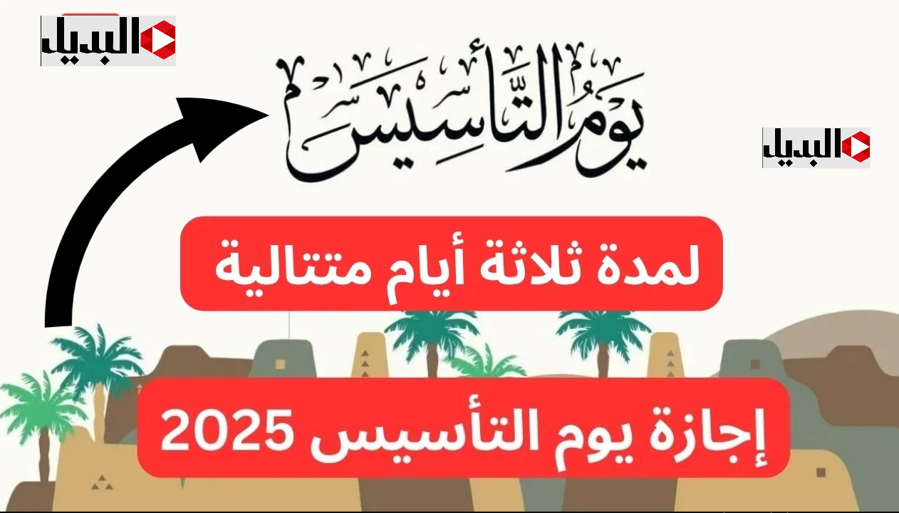 المــوارد :: تحديد إجازة يوم التأسيس 2025 للقطاع “الحكومي + الخاص” وفي كل المدارس في هذا التوقــيت