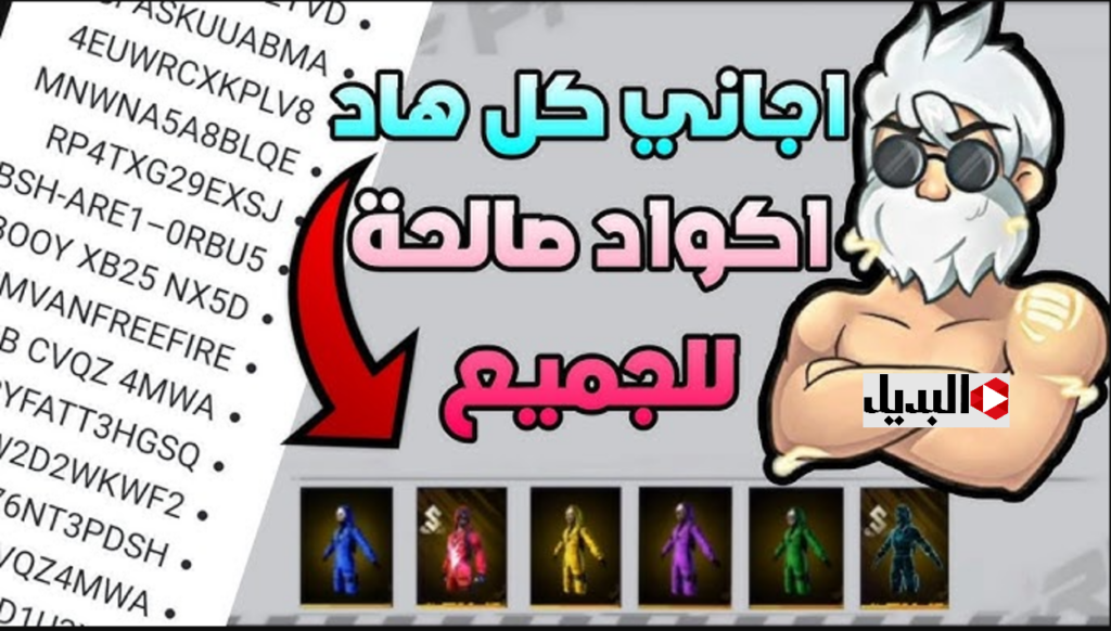 بوش أحدث أكـواد :: اكواد فري فاير 2025 Free Fire Codes وطريقة استبدالها من الموقع الرسمي بال 🆔 خليك كينج اللعبـة