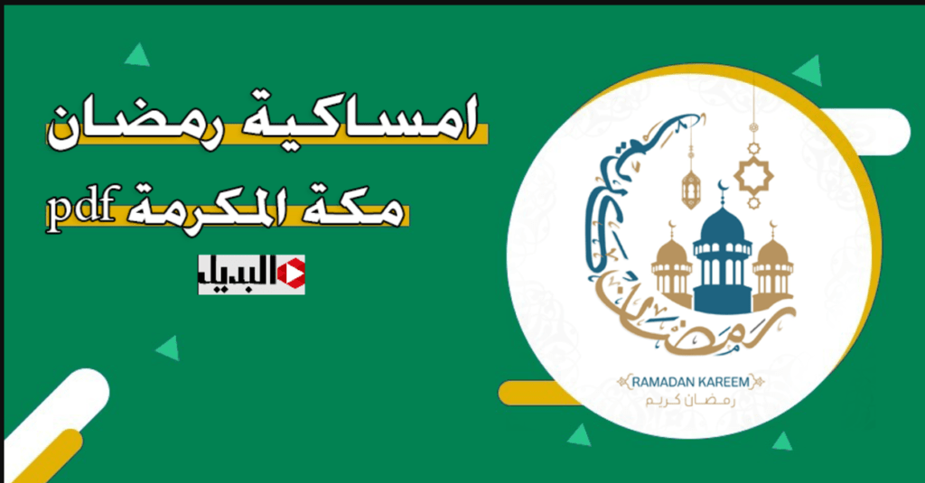 كــام ساعة صيام :: تعـرف على امساكية رمضان 2025 مكة + مواعيد الإمساك والفطور والسحور ومواقيت الصلاة