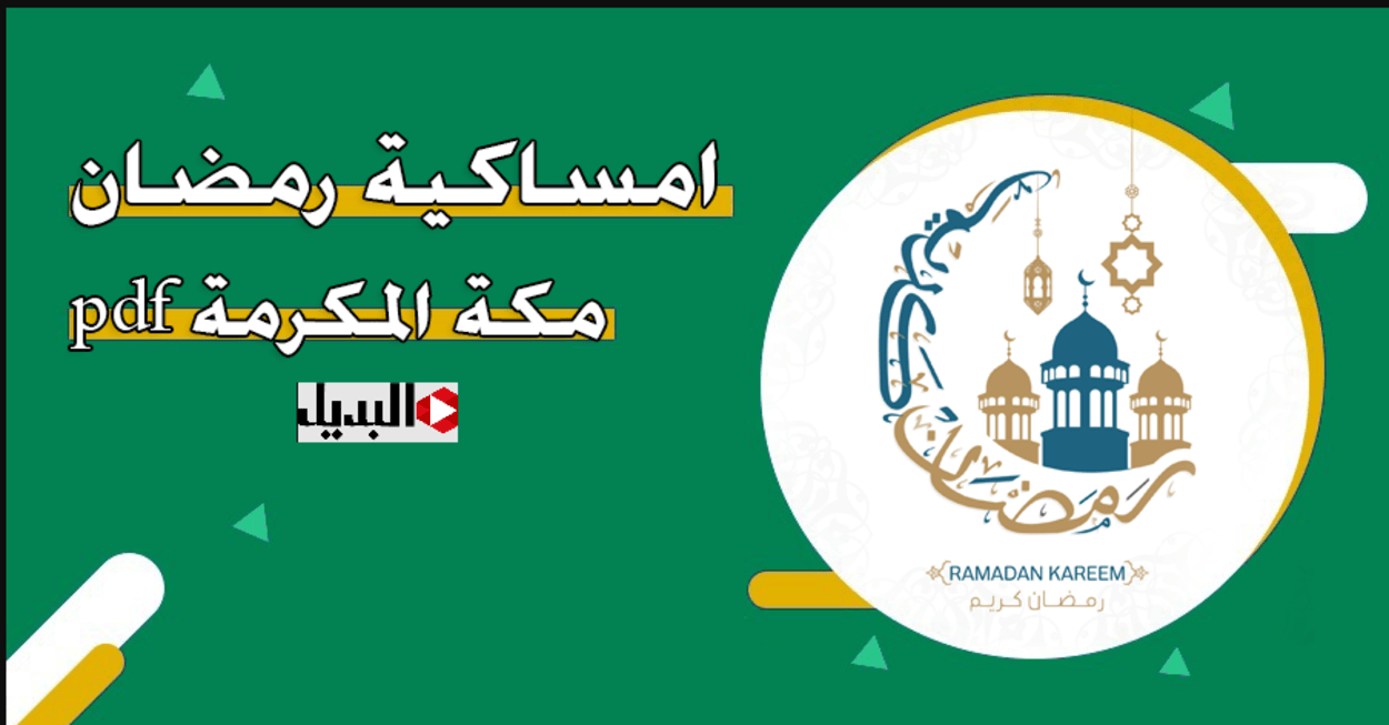 كــام ساعة صيام :: تعـرف على امساكية رمضان 2025 مكة + مواعيد الإمساك والفطور والسحور ومواقيت الصلاة