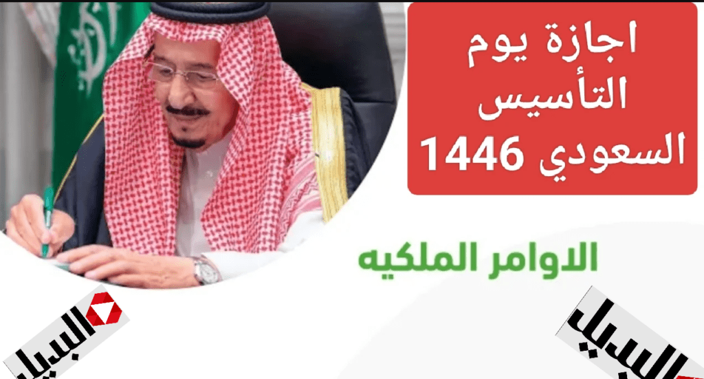 وزارة المــوارد :: موعـد اجازة يوم التأسيس 1446 للقطاع الحكومي والخاص وأبرز مظاهر الاحتفال بهذه الذكرى العظيمة