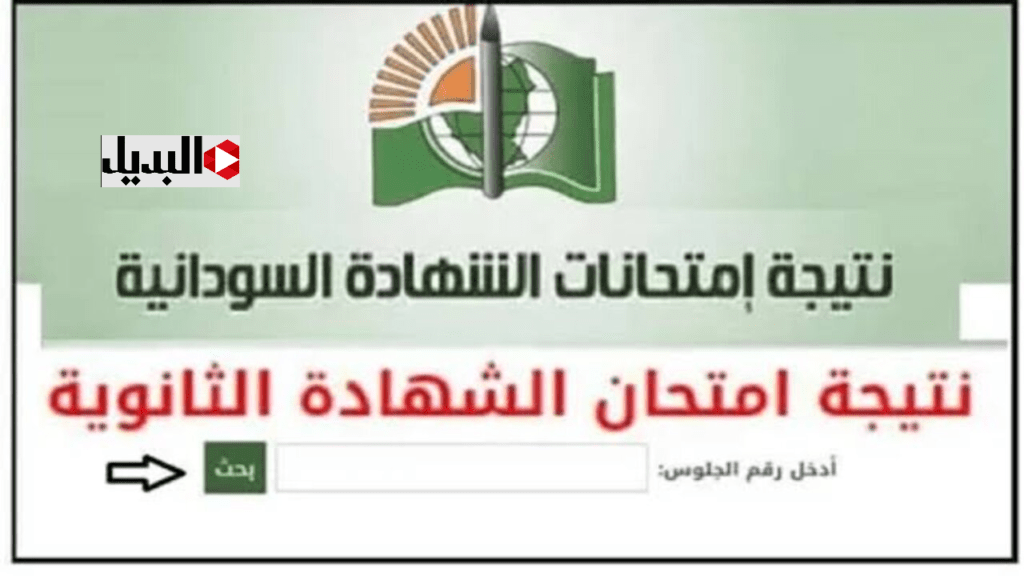 جميــع الولايــات :: التعليم السوداني استخـراج نتيجة الشهادة السودانية بالاسم ورقم الجلوس عبر mohe.gov.sd فور ظهـورها