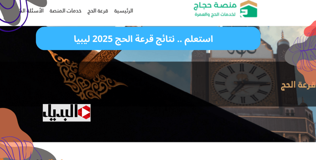 أسمـاء الفائزين :: الهيئة العامة للحج والعمرة تعلن رابـط نتائج قرعة الحج ليبيا 2025 عبر موقع hajjaj.hajj.gov.ly