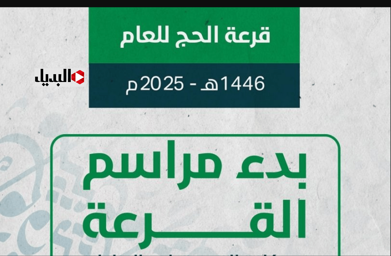 مبـروك للفائزين:: رابط نتائج قرعة الحج ليبيا 2025 عبـر منصة حجاج hajjaj.hajj.gov.ly تعرف على شروط القبـول