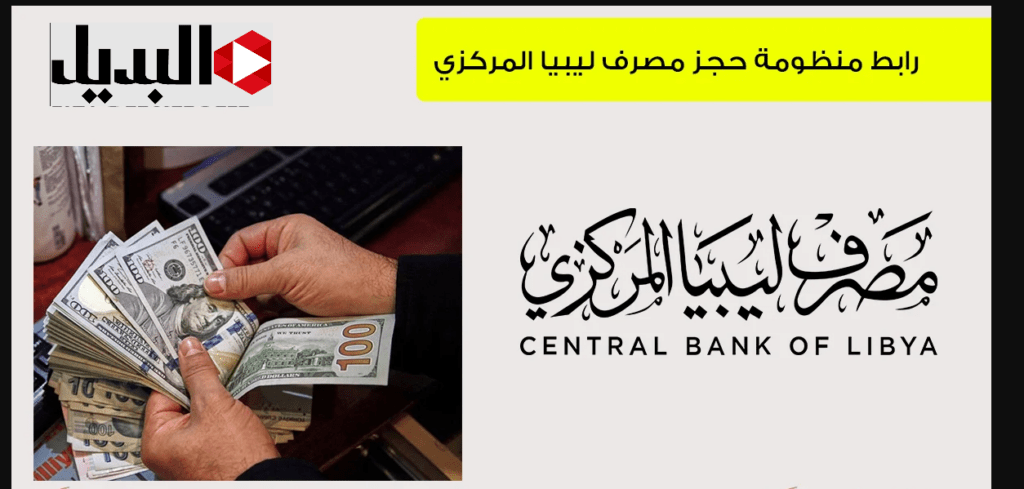 حجـز العملة الاجنبية ::رابط منظومة حجز الدولار 4000 عبـر عبر الموقع الرسمي لمصرف ليبيا المركزي fcms.cbl.gov.ly