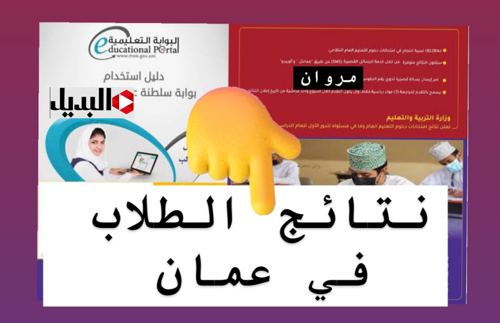درجات الفصل الدراسي الأول:: استعلم عن نتائج الطلاب سلطنة عمان بالرقم المدني عبر البوابة التعليمية home.moe.gov.om حال الاعلان