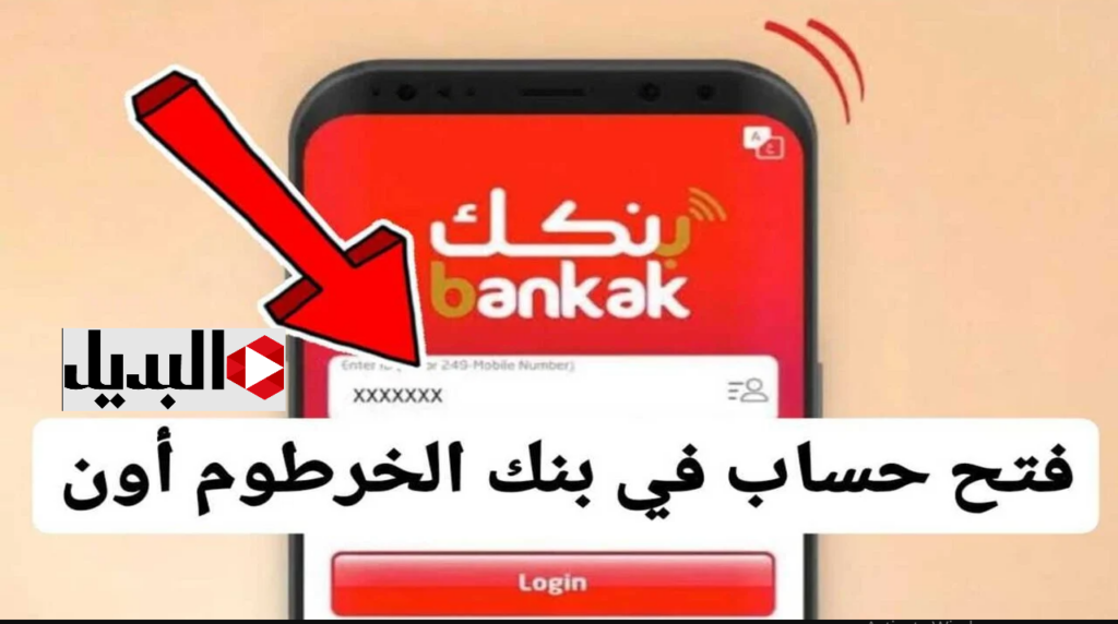 تطبيق بنكك :: فتح حساب بنك الخرطوم اونلاين بالرقم الوطنــي للمقيمين والمغتربين عبر bankofkhartoum في دقايق
