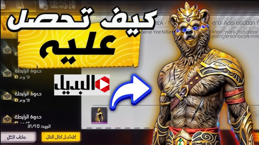 "سكنات فري فاير 2025 للمحترفين" أحدث أكواد سكن الدب ورقصة الدخول وطريقة استبدالها من موقع جارينا Garena الرسمي