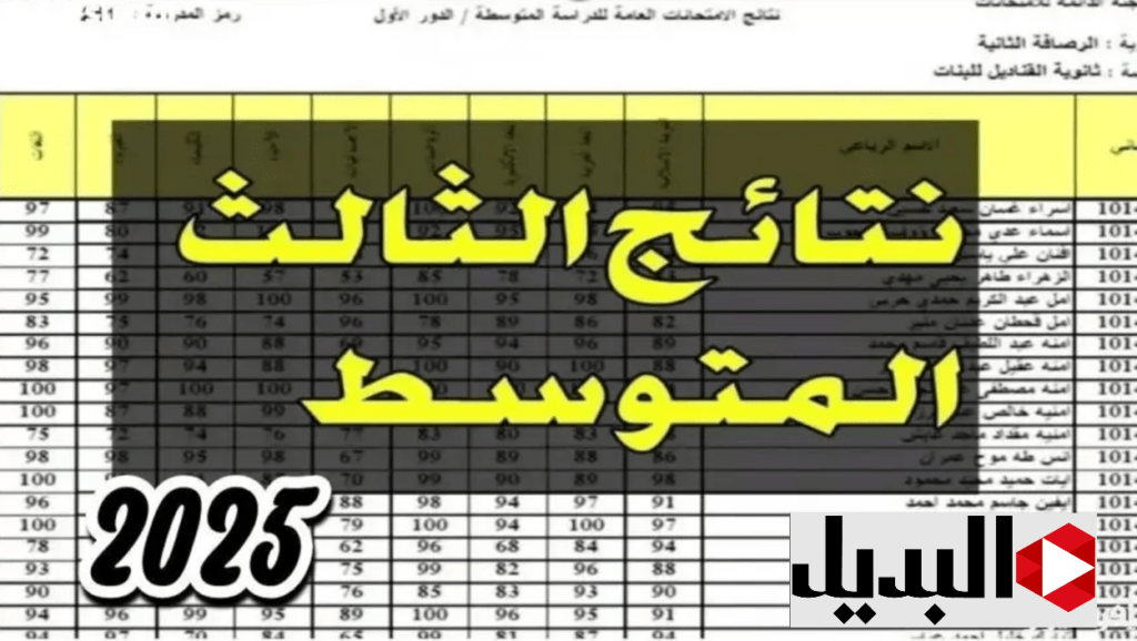 عــرض الدرجــات :: نتائج الثالث متوسط الدور الاول 2025 موقع نتائجـــنا بالرقم الامتحــاني كل المدارس