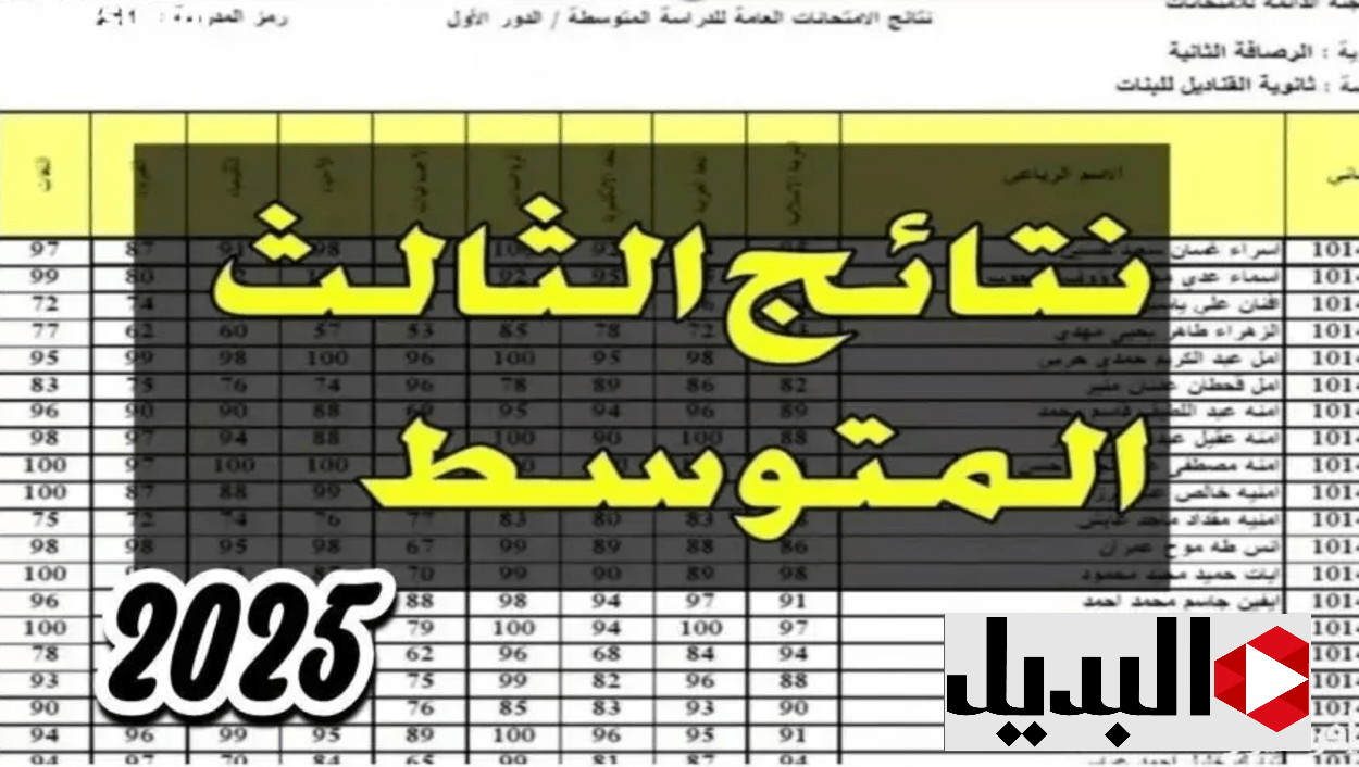عــرض الدرجــات :: نتائج الثالث متوسط الدور الاول 2025 موقع نتائجـــنا بالرقم الامتحــاني كل المدارس عند الظهور
