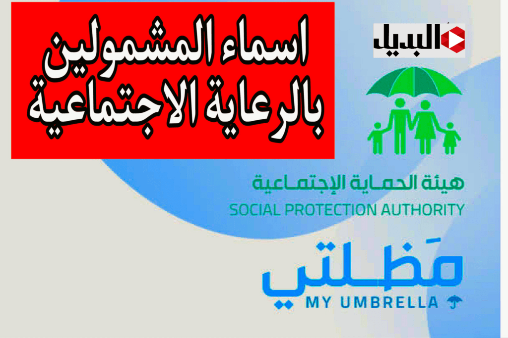 ابحث عن اسمـك :: استعلم عن اسماء الرعاية الاجتماعية عموم محـافظات العراق 2025 عبر الموقع الرسمي spa.gov.iq عقب اعلانها