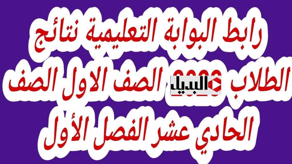 بوابـة ولي الأمـر :: نتائج الصف الحادي عشر سلطنة عمان 2025 عبر البوابة التعليمية home.moe.gov.om عقب الظهور