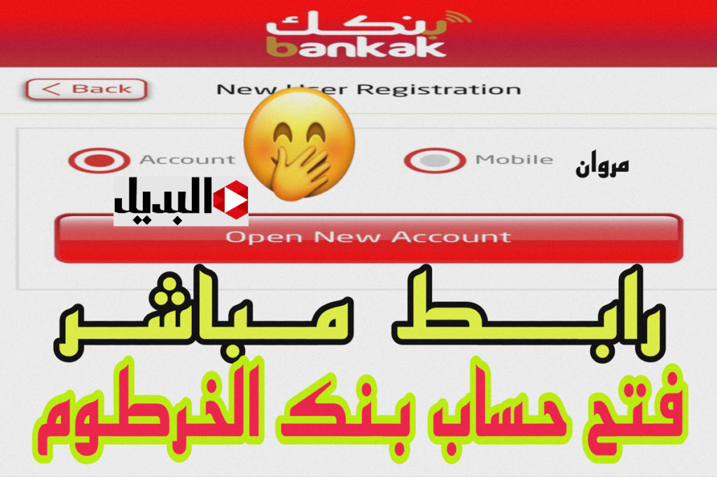 فتح حساب بنك الخرطوم بالرقم الوطنــي