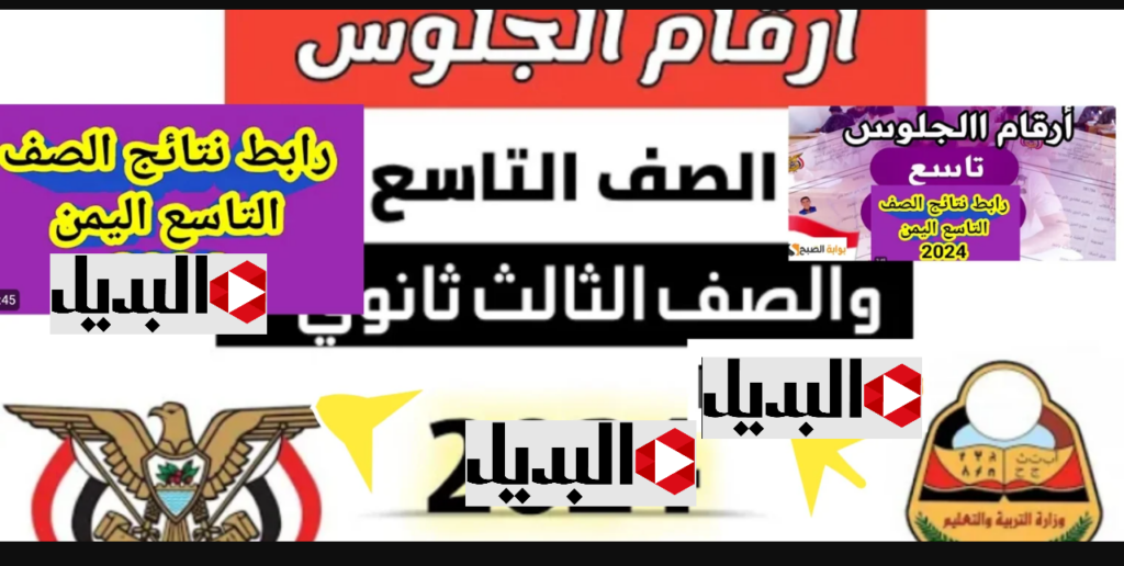 رابـط استخـراج رقم الجلوس الصف التاسع اليمن 2025 عبر موقع وزارة التربية والتعليم اليمنية عبر موقع yemenexam
