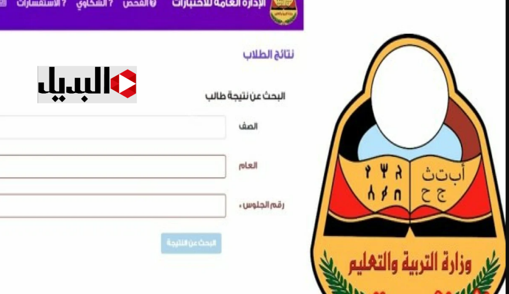 التربية اليمنية :: أرقام جلوس الثانوية العامة اليمن 2025 متاحـة الآن عبر yemenexam بالاسم.. استعلم عن رقمك