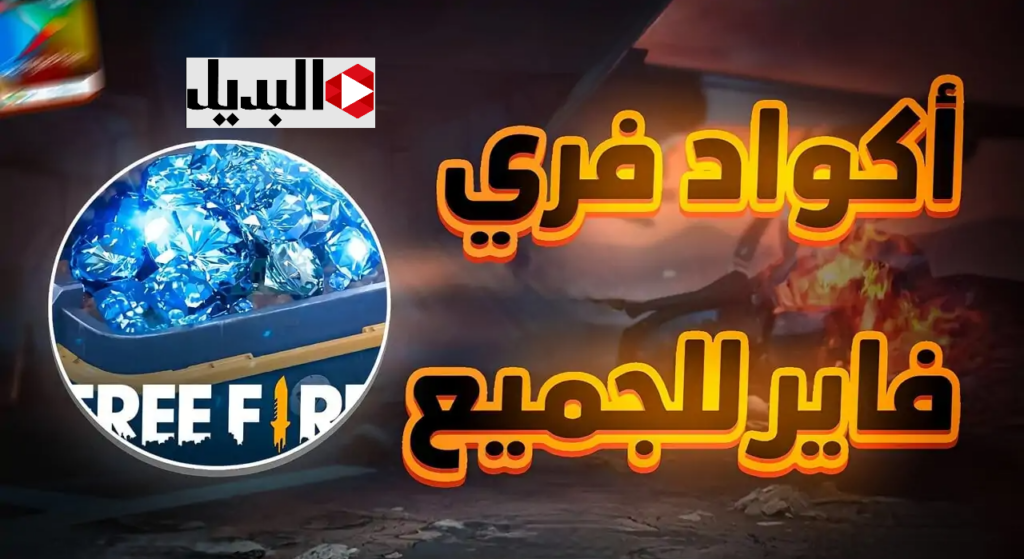 أجــمـد أكواد فري فاير 2025 لتحصل علي اسلحة ومعدات ولبس.. دمر الاخصــام وكن انت الملك