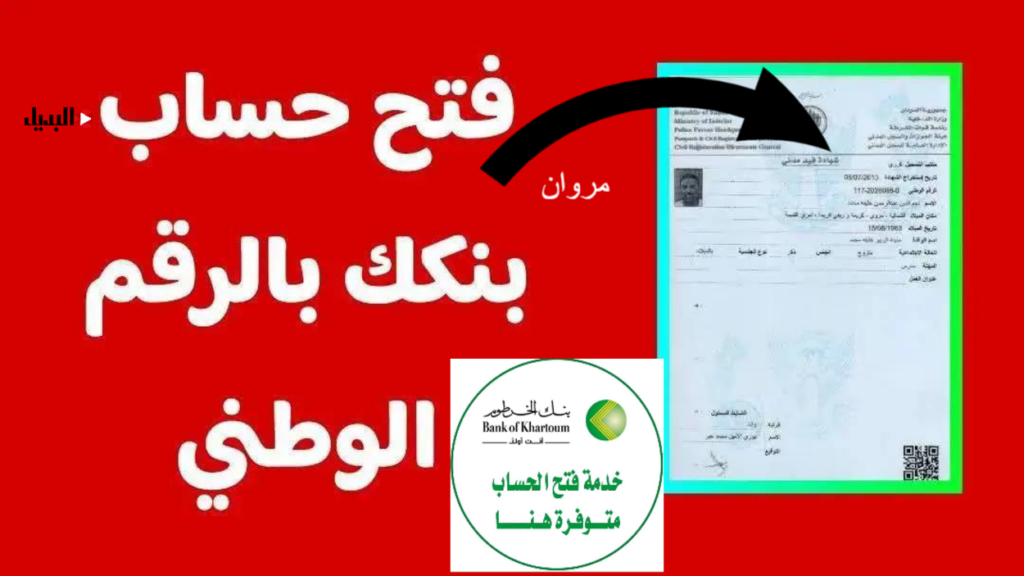 مـن الانتـرنت :: فتح حساب بنك الخرطوم بالرقم الوطنــي اونلاين عبر تطبيق (بنكك) bankofkhartoum.com دون زيارة الفرع