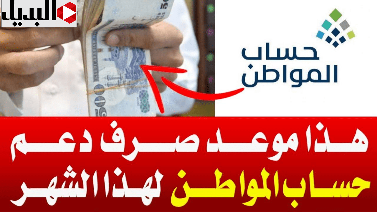 “متبقــي كــم ســاعــة“ موعد نزول حساب المواطن لشهر فبراير 2025 الدفعة 87 والاستعلام عن الأهلية portal.ca.gov.sa