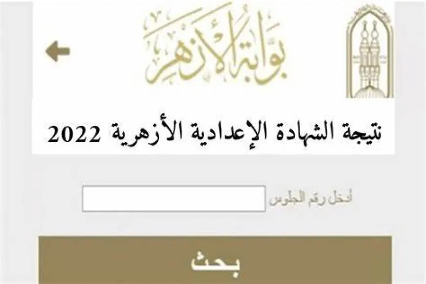 رابط azhar.eg.. الاستعلام عن نتيجة الشهادة الإعدادية الازهرية 2025 الترم الأول برقم الجلوس فور ظهورها