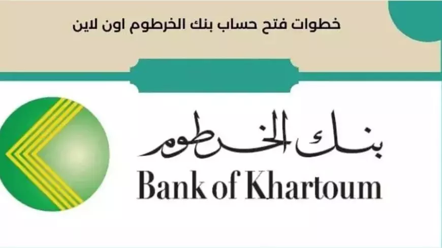 “خدمة مميزة للمغتربين” خطوات فتح حساب بنك الخرطوم 2025 بالرقم الوطني أون لاين والشروط المطلوبة