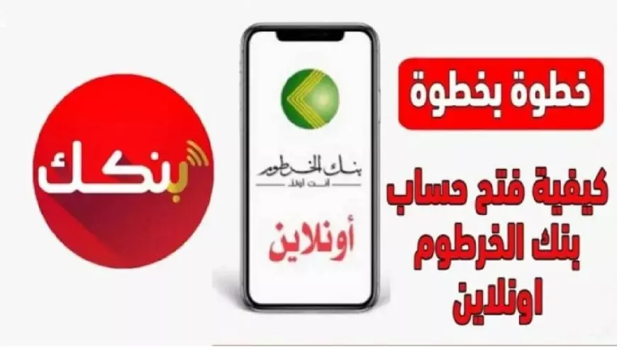 بسهولة وانت بمكانك.. طريقة فتح حساب في بنك الخرطوم 2025 اون لاين للمقيمين داخل وخارج السودان