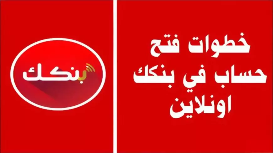 من المنزل في ثواني.. طريقة فتح حساب بنك الخرطوم 2025 للمغتربين عبر هذا الرابط bankofkhartoum