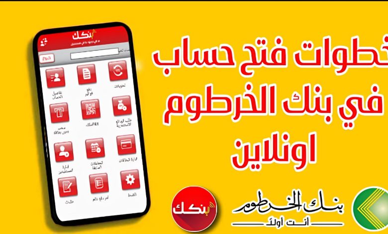 إلكترونياً.. فتح حساب بنك الخرطوم بالرقم الوطني 2025 اونلاين Bank Of Khartoum